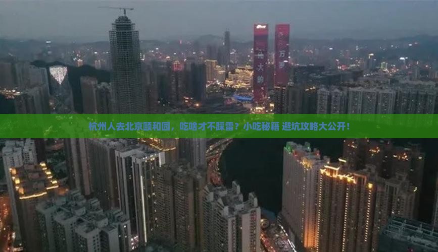 杭州去北京颐和园旅游小吃