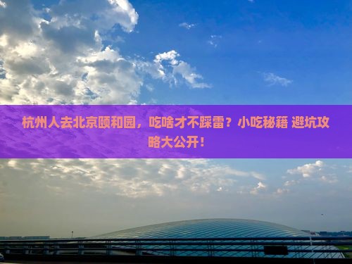 杭州去北京颐和园旅游小吃