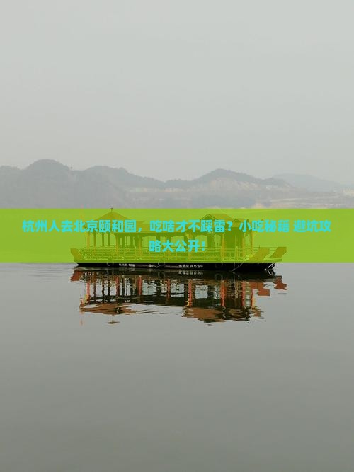 杭州去北京颐和园旅游小吃