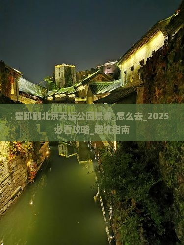 霍邱到北京天坛公园景点