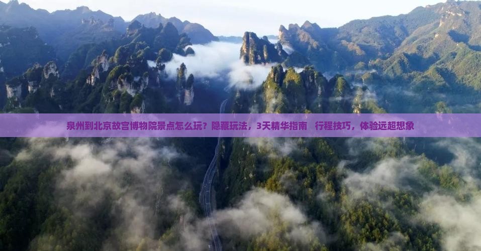 泉州到北京故宫博物院景点