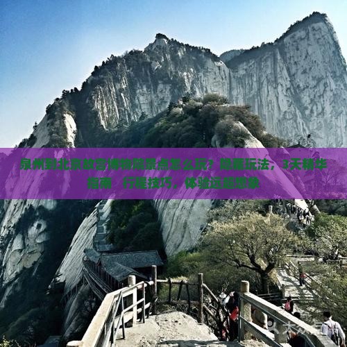 泉州到北京故宫博物院景点