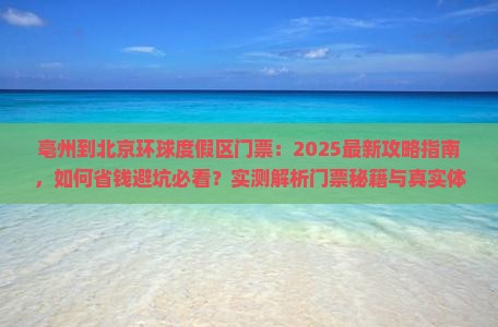 亳州到北京环球度假区门票