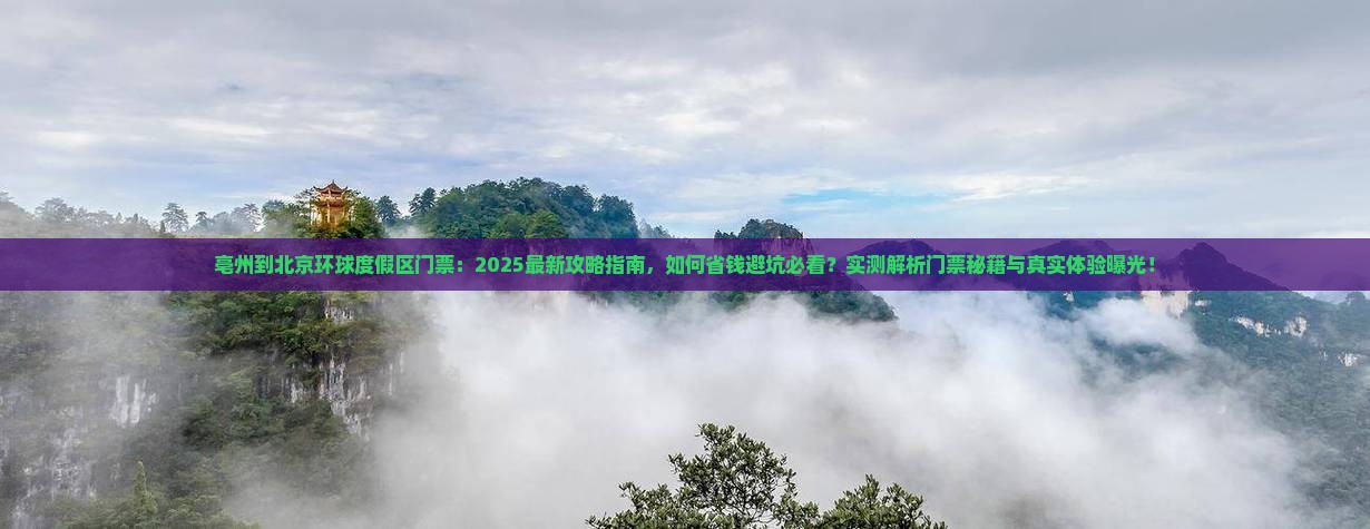 亳州到北京环球度假区门票