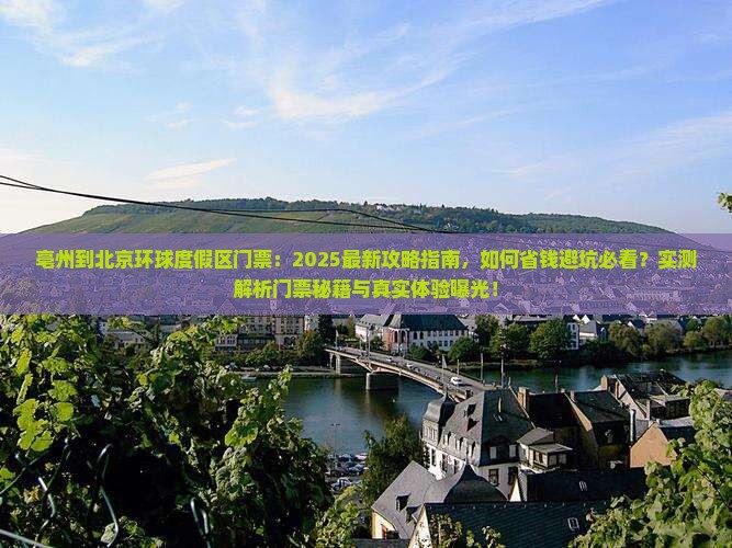 亳州到北京环球度假区门票