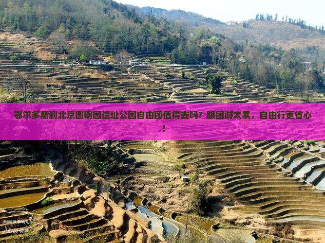 鄂尔多斯到北京圆明园遗址公园自由团