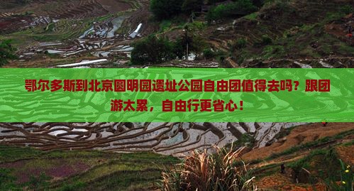 鄂尔多斯到北京圆明园遗址公园自由团