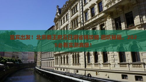 宜宾到北京恭王府五日游