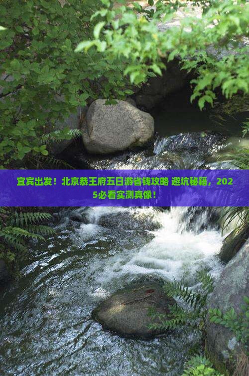 宜宾到北京恭王府五日游