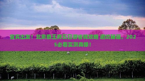 宜宾到北京恭王府五日游