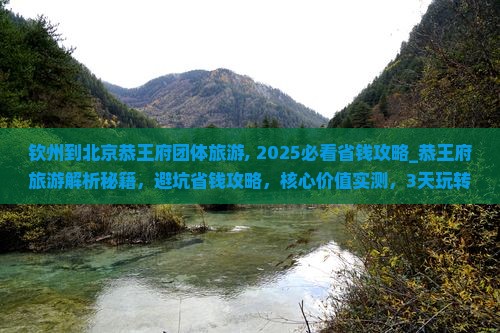 钦州到北京恭王府团体旅游