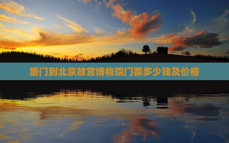 厦门到北京故宫博物院门票