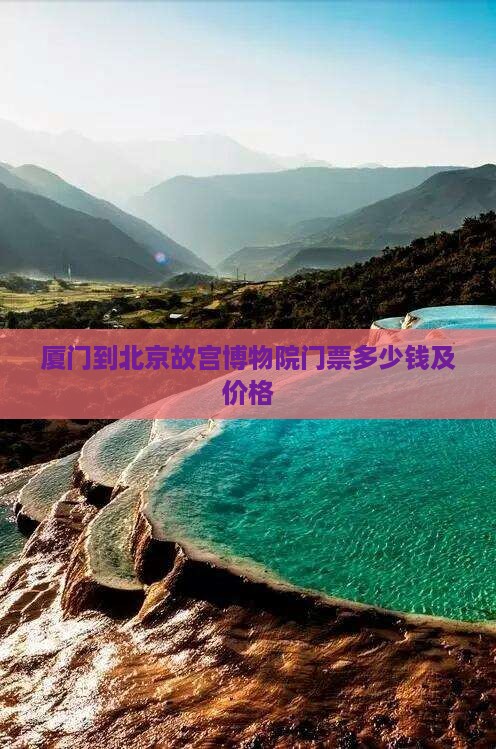 厦门到北京故宫博物院门票