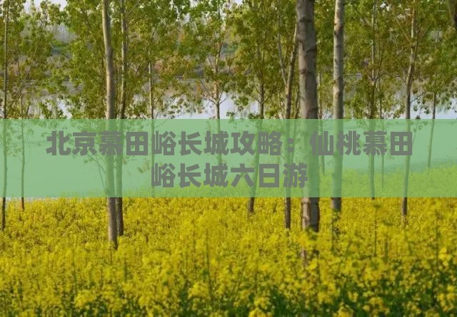 仙桃去北京慕田峪长城六日游
