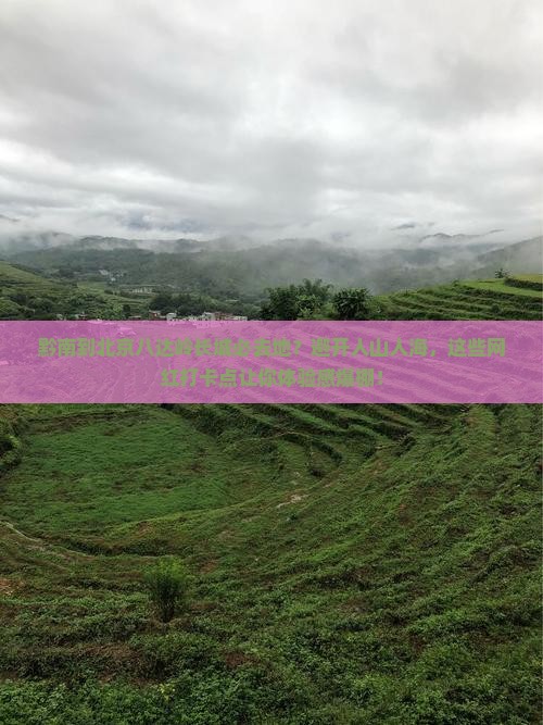 黔南到北京八达岭长城必去地