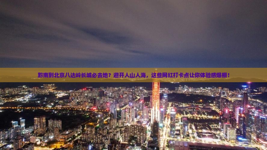 黔南到北京八达岭长城必去地