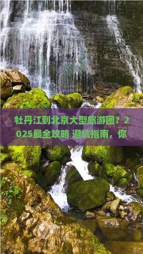 牡丹江到北京大型旅游团