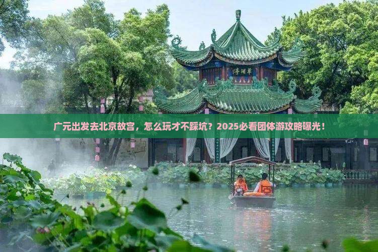 广元去北京故宫博物院团体旅游