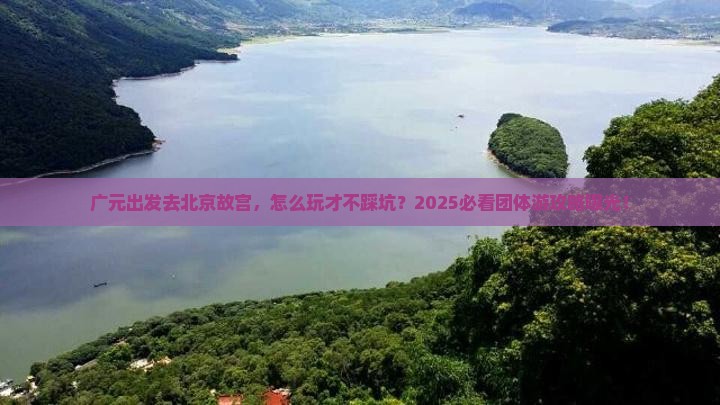 广元去北京故宫博物院团体旅游