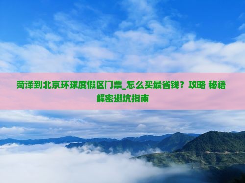 菏泽到北京环球度假区门票