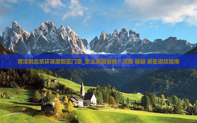 菏泽到北京环球度假区门票