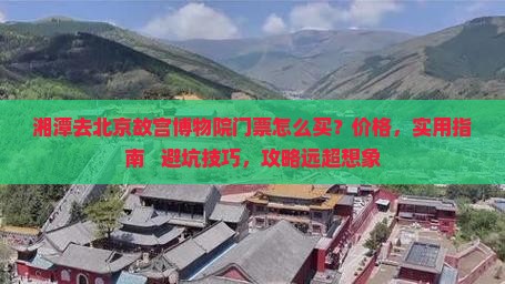 湘潭去北京故宫博物院门票