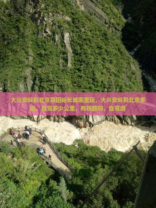 大兴安岭到北京慕田峪长城哪里玩