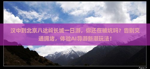 汉中到北京八达岭长城一日游