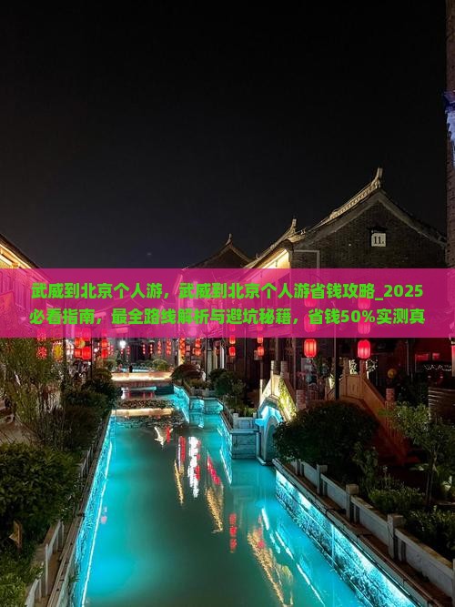 武威到北京个人游