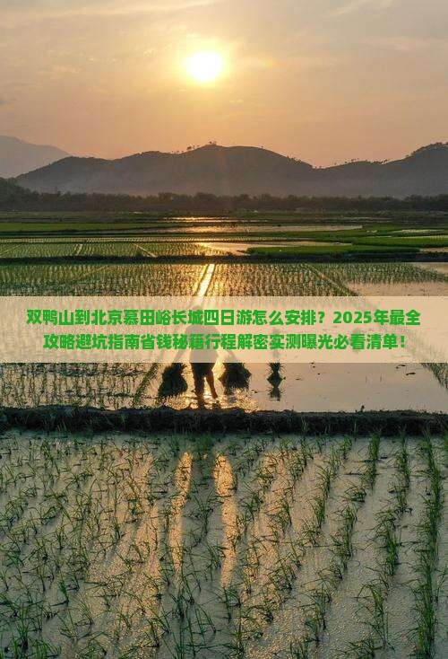 双鸭山到北京慕田峪长城四日游