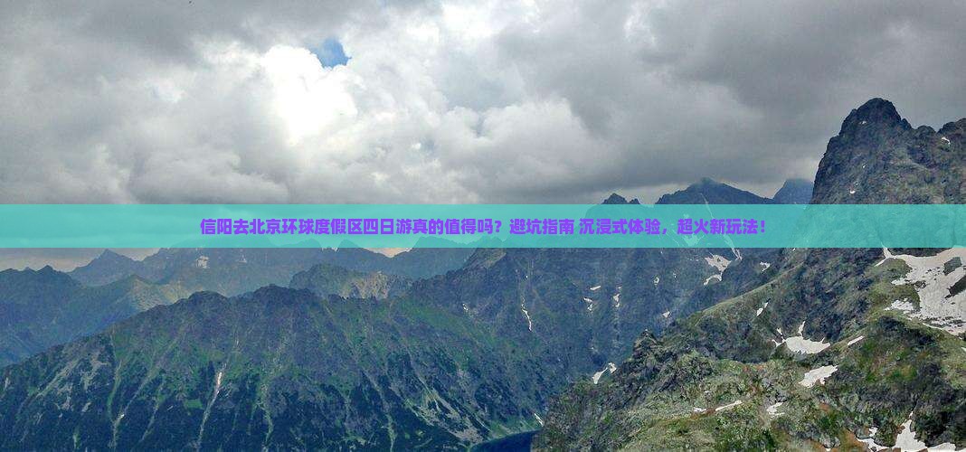 信阳去北京环球度假区四日游