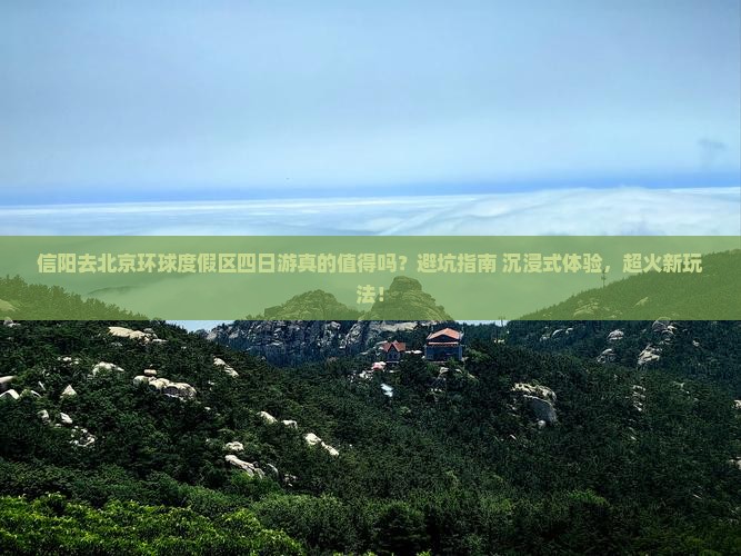 信阳去北京环球度假区四日游