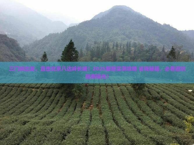 三门峡去北京八达岭长城攻略