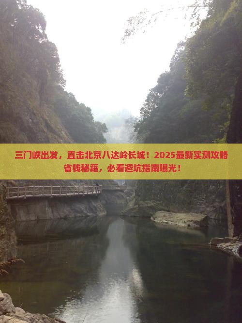 三门峡去北京八达岭长城攻略