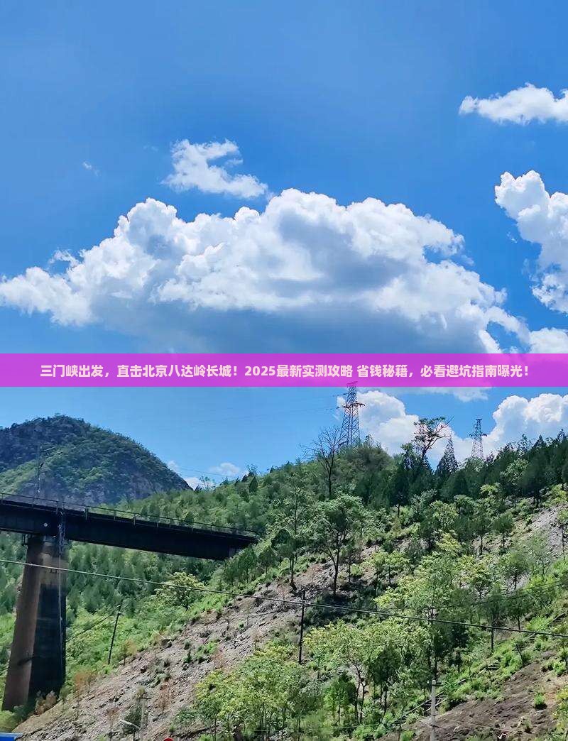 三门峡去北京八达岭长城攻略