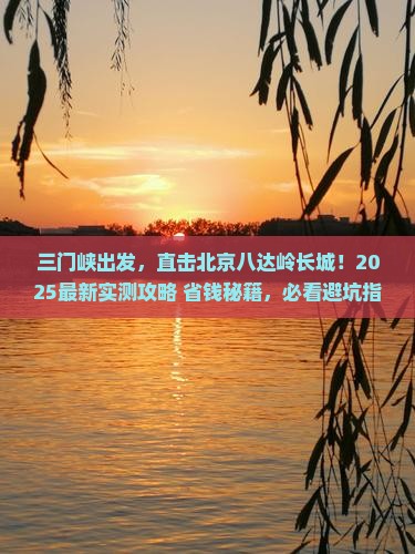 三门峡去北京八达岭长城攻略