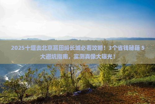十堰去北京慕田峪长城攻略