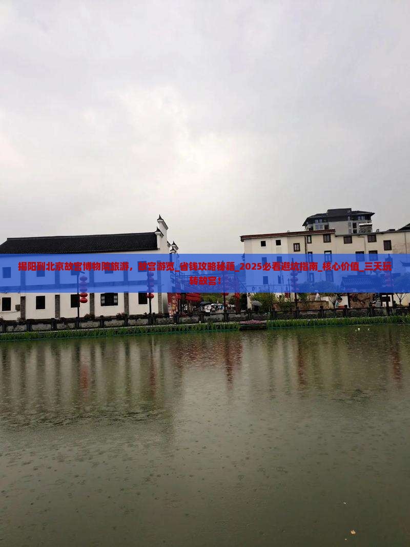 揭阳到北京故宫博物院旅游