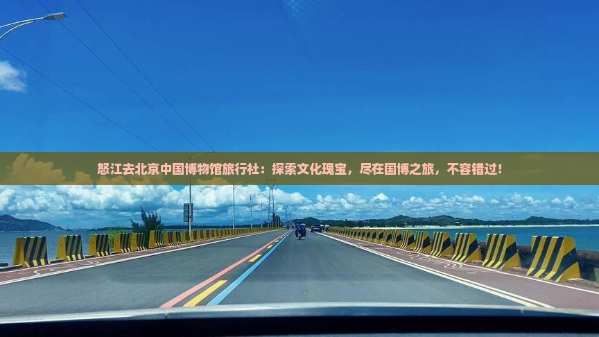 怒江去北京中国国家博物馆旅行社