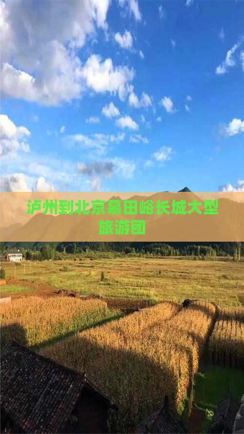 泸州到北京慕田峪长城大型旅游团