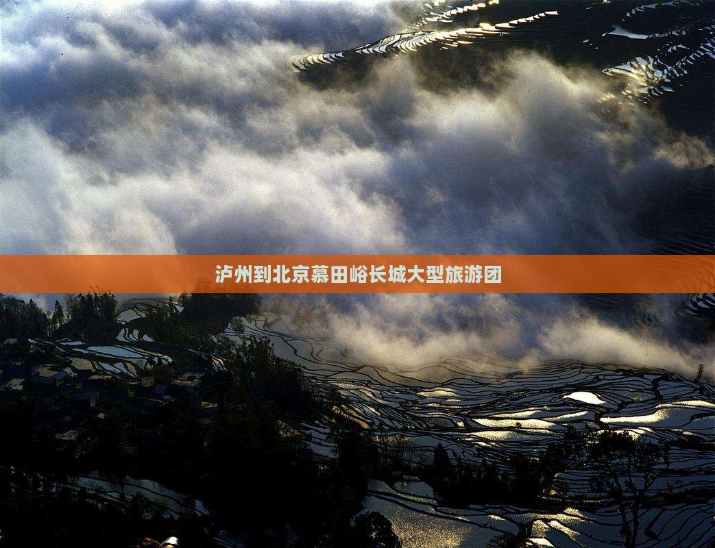 泸州到北京慕田峪长城大型旅游团