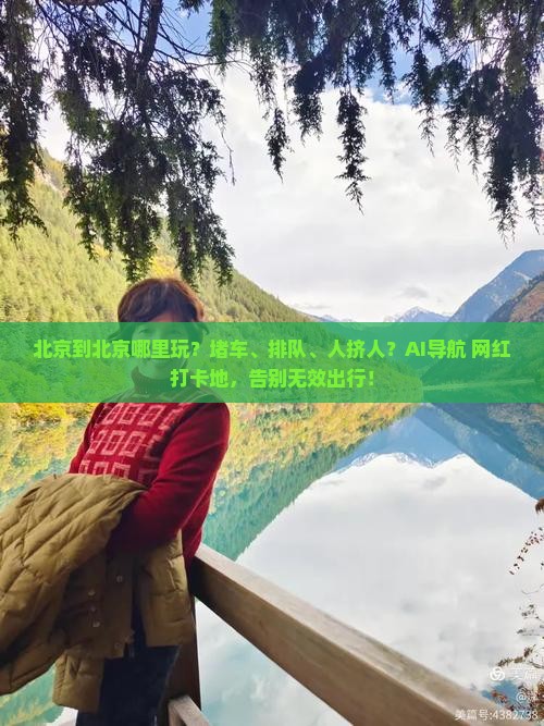 北京到北京哪里玩
