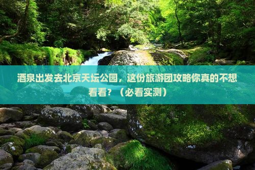 酒泉去北京天坛公园大型旅游团