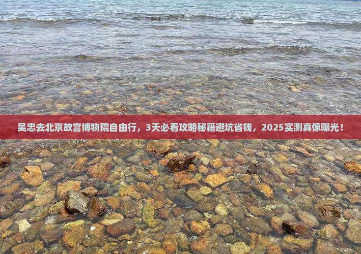 吴忠去北京故宫博物院自由行