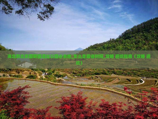 海北到北京圆明园遗址公园必去地
