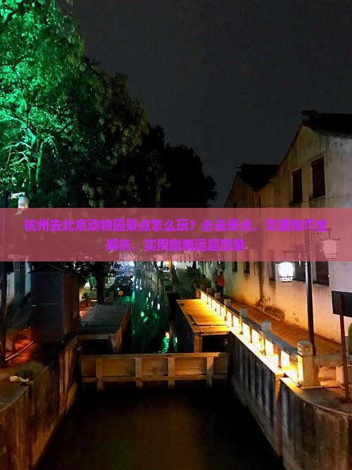 杭州去北京动物园景点