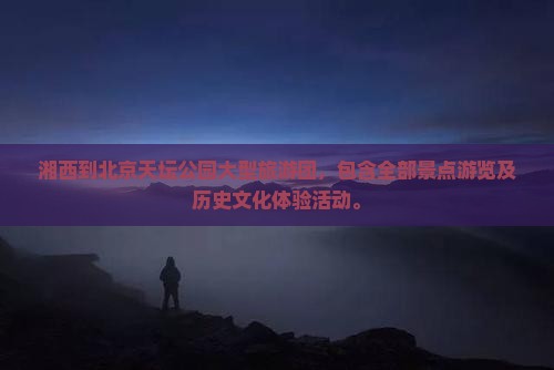 湘西到北京天坛公园大型旅游团