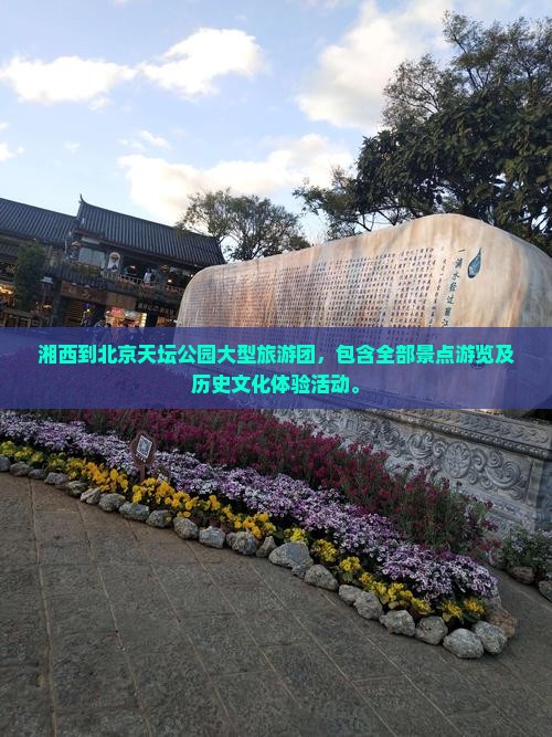湘西到北京天坛公园大型旅游团