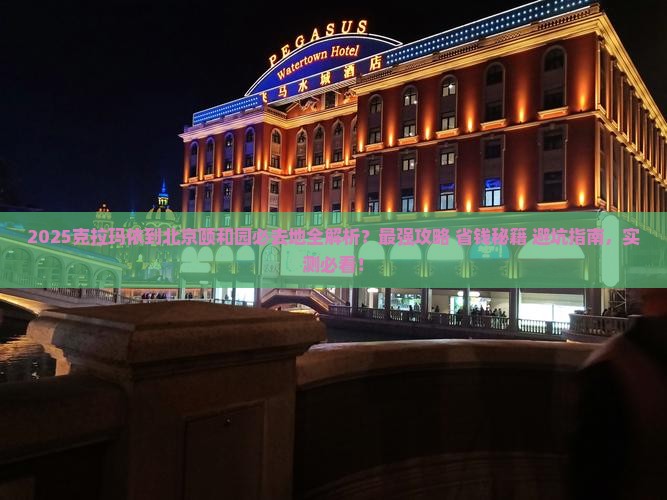 克拉玛依到北京颐和园必去地