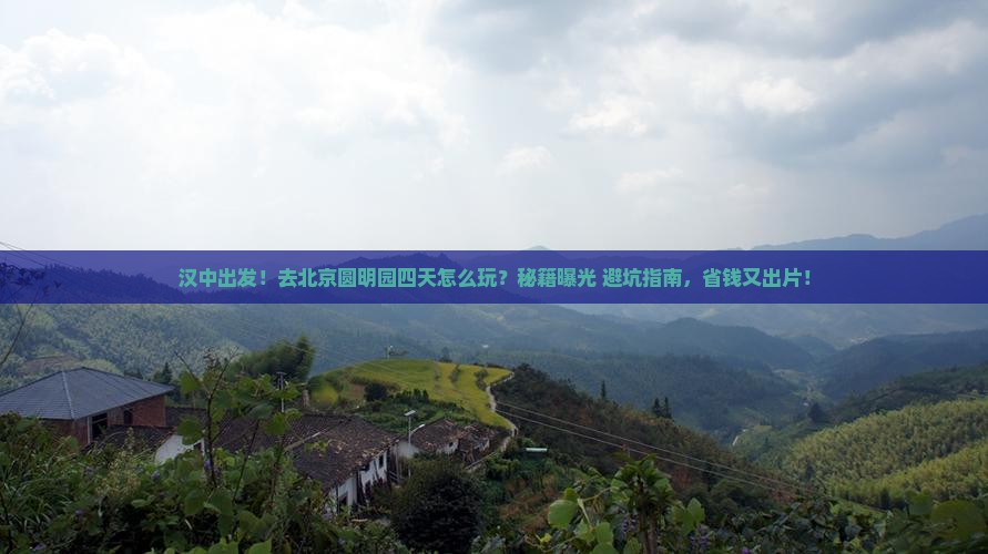 汉中去北京圆明园遗址公园四日游